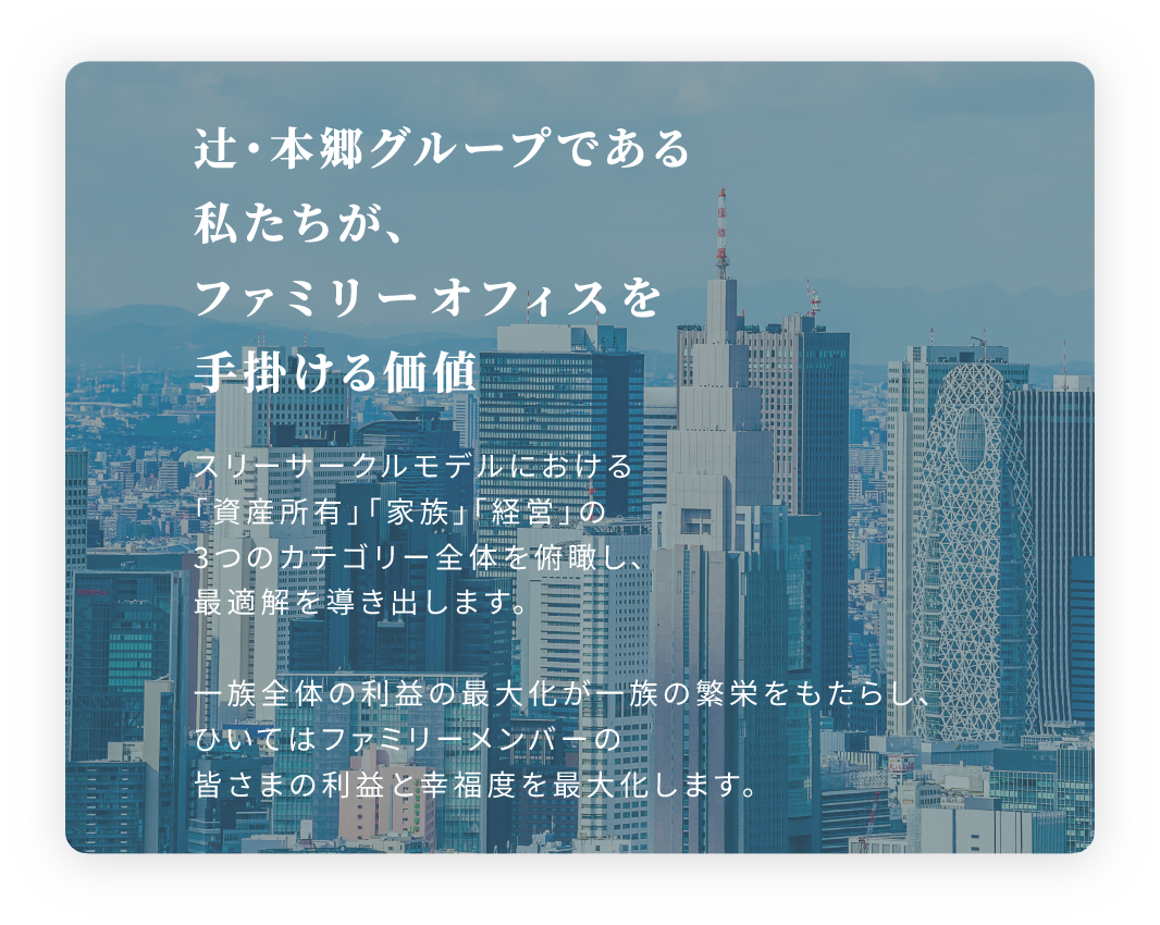 辻・本郷グループである私たちがファミリーオフィスを手掛ける価値