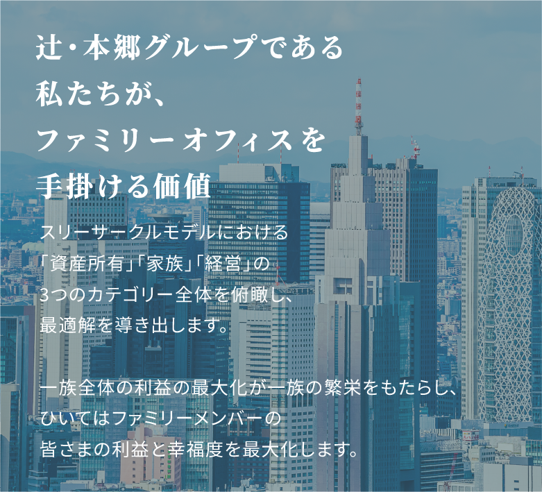 辻・本郷グループである私たちがファミリーオフィスを手掛ける価値